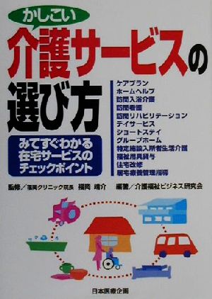 かしこい介護サービスの選び方 みてすぐわかる在宅サービスのチェックポイント