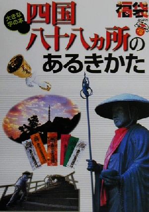 大きな字の本 四国八十八ヵ所のあるきかた 福袋大きな字の本