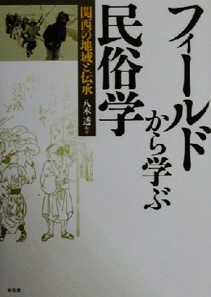 フィールドから学ぶ民俗学 関西の地域と伝承