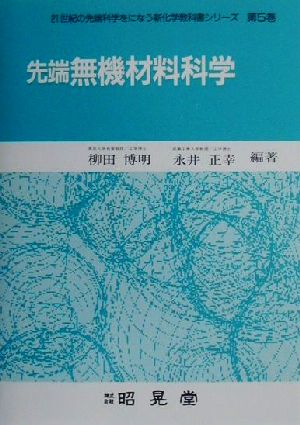 先端無機材料科学21世紀の先端科学をになう新化学教科書シリーズ第5巻
