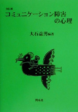 コミュニケーション障害の心理