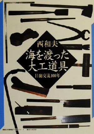 海を渡った大工道具 日蘭交流400年 神奈川大学評論ブックレット7