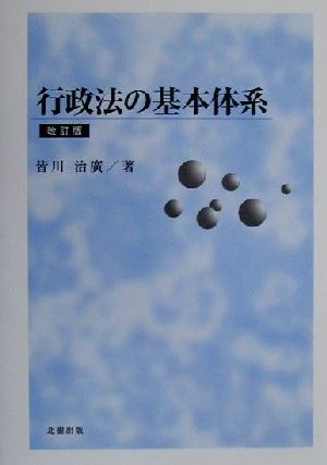 行政法の基本体系