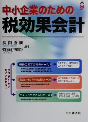 中小企業のための税効果会計 CK BOOKS