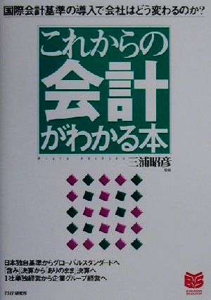 これからの会計がわかる本 国際会計基準の導入で会社はどう変わるのか？ PHPビジネス選書