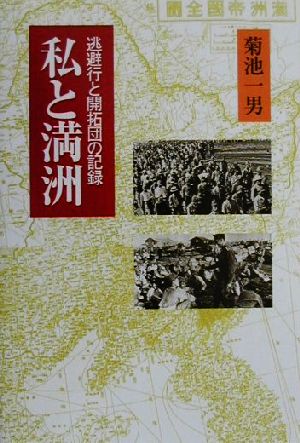 私と満洲 逃避行と開拓団の記録