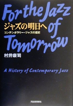 ジャズの明日へコンテンポラリー・ジャズの歴史