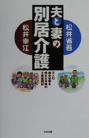 夫と妻の別居介護 3人の痴呆老親を抱えた夫婦の介護奮闘記