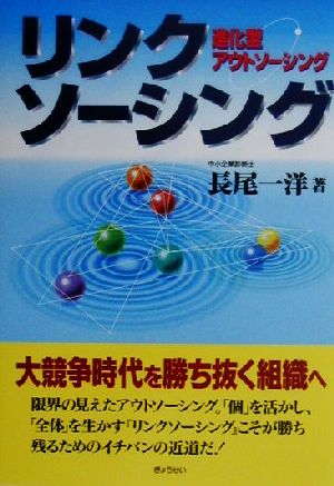 リンクソーシング 進化型アウトソーシング