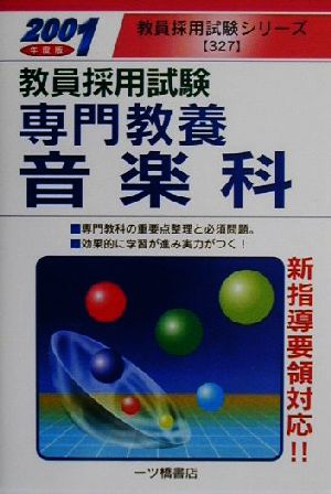 専門教養 音楽科(2001年度版) 教員採用試験シリーズ