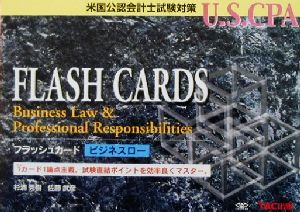 フラッシュカードビジネスロー 米国公認会計士試験対策U.S.CPA