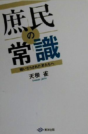 庶民の常識 飼いならされた羊たちへ