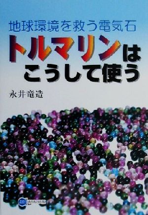 地球環境を救う電気石トルマリンはこうして使う