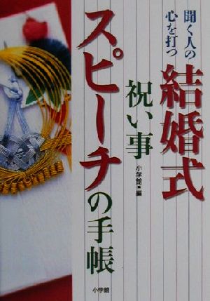 聞く人の心を打つ結婚式・祝い事スピーチの手帳 早わかりガイド