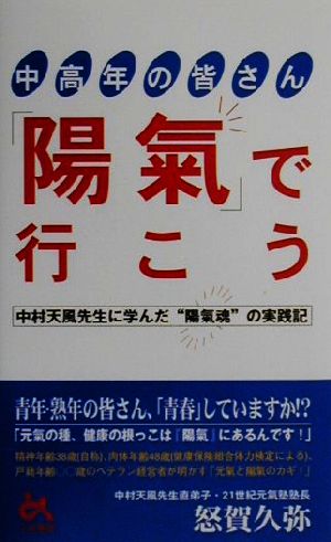 中高年の皆さん「陽気」で行こう 中村天風先生に学んだ“陽気魂