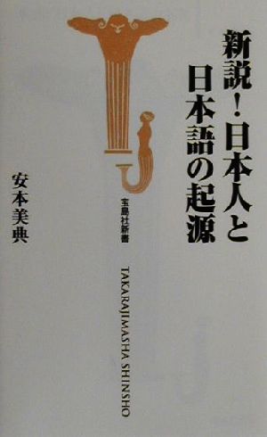 新説！日本人と日本語の起源宝島社新書