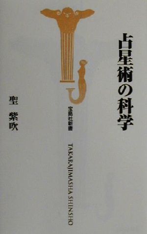 占星術の科学 宝島社新書