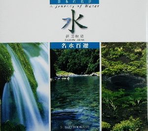 日本の名景 水 日本の名景 名水百選 SUIKO BOOKS87