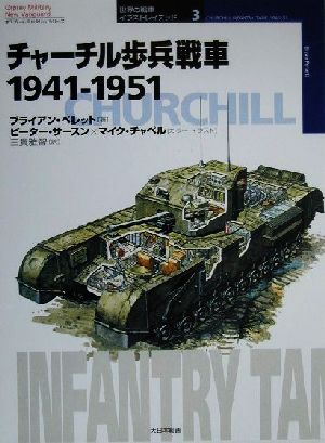 チャーチル歩兵戦車1941-19511941-1951オスプレイ・ミリタリー・シリーズ世界の戦車イラストレイテッド3