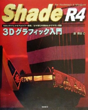 Shade R4 3Dグラフィック入門 For Macintosh & Windows