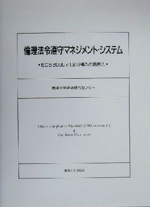 倫理法令遵守マネジメント・システム ECS2000v1.2の導入と活用法