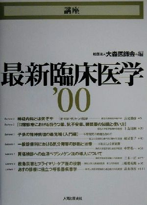 講座 最新臨床医学('00)