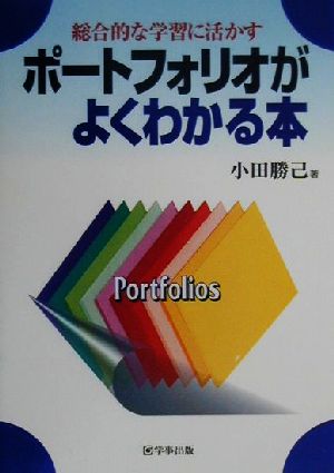 総合的な学習に活かすポートフォリオがよくわかる本