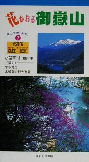 花かおる御岳山 VISITOR GUIDE BOOK7