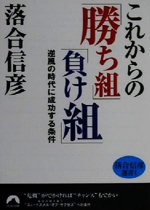 これからの「勝ち組」「負け組」 逆風の時代に成功する条件 青春文庫落合信彦選書1