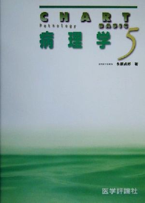 病理学 チャート基礎医学シリーズ5