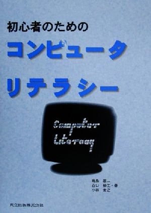 初心者のためのコンピュータリテラシー