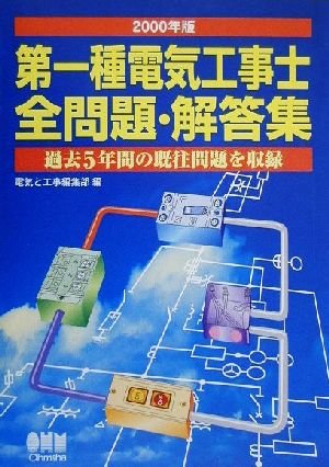 第一種電気工事士全問題・解答集(2000年版) 過去5年間の既往問題を収録