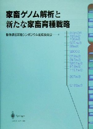 家畜ゲノム解析と新たな家畜育種戦略