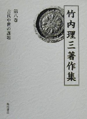 竹内理三著作集(第8巻) 古代中世の課題 竹内理三著作集第8巻