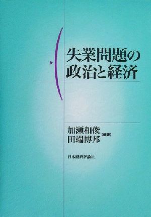 失業問題の政治と経済