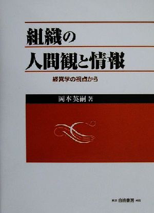 組織の人間観と情報 経営学の視点から