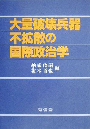 大量破壊兵器不拡散の国際政治学