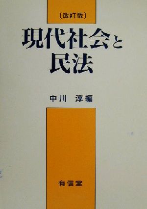 現代社会と民法