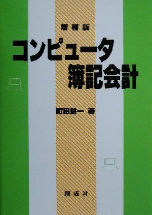 コンピュータ簿記会計