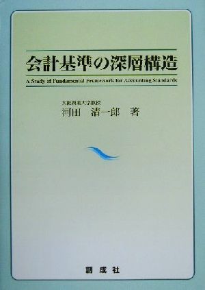 会計基準の深層構造