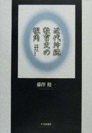 近代沖縄教育史の視角 問題史的再構成の試み