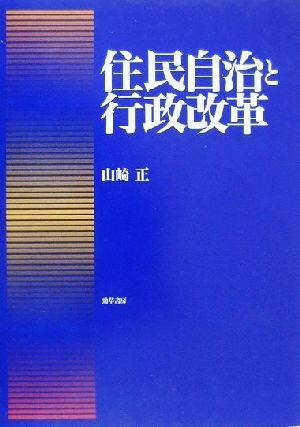 住民自治と行政改革