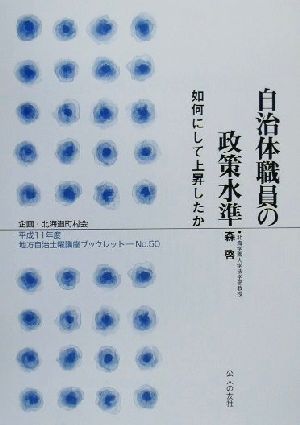 自治体職員の政策水準 如何にして上昇したか 地方自治土曜講座ブックレットNo.50