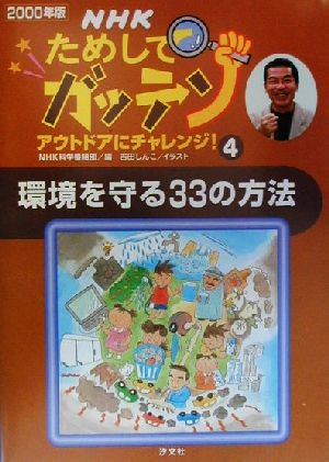 NHKためしてガッテン(2000年版 4) アウトドアにチャレンジ！-環境を守る33の方法 雑学読本