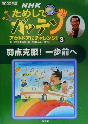 NHKためしてガッテン(2000年版 3) アウトドアにチャレンジ！-弱点克服！一歩前へ 雑学読本