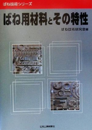 ばね用材料とその特性 ばね技術シリーズ