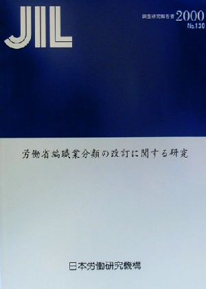 労働省編職業分類の改訂に関する研究 調査研究報告書No.130