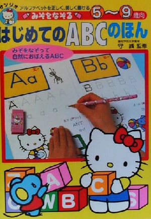 みぞをなぞる はじめてのABCのほん なぞりがきシリーズ