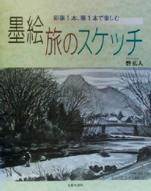 墨絵 旅のスケッチ 鉛筆1本、筆1本で楽しむ