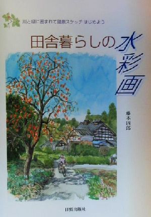 田舎暮らしの水彩画 川と緑に囲まれて健康スケッチはじめよう